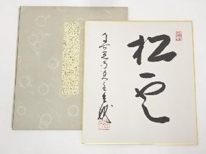 善光寺都筑玄妙筆　「松雲」　肉筆色紙